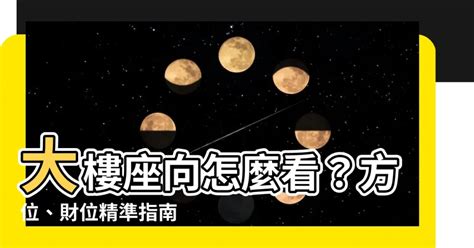 八字房屋座向|【坐相怎麼看】房屋坐向怎麼看？坐相解密，讓你輕鬆掌握運勢與。